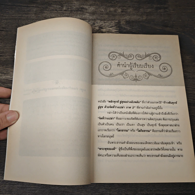 พลิกทุกข์สู่สุขอย่างฉับพลัน - อ.นิโรธ จิตวิสุทธิ์ รูปที่ 7