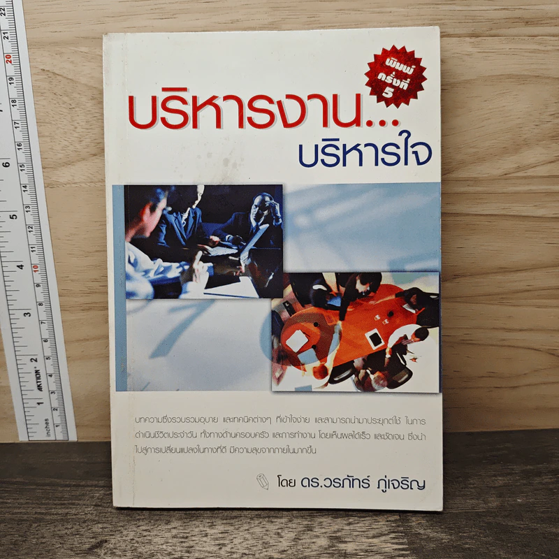 บริหารงานบริหารใจ - ดร.วรภัทร์ ภู่เจริญ รูปที่ 1