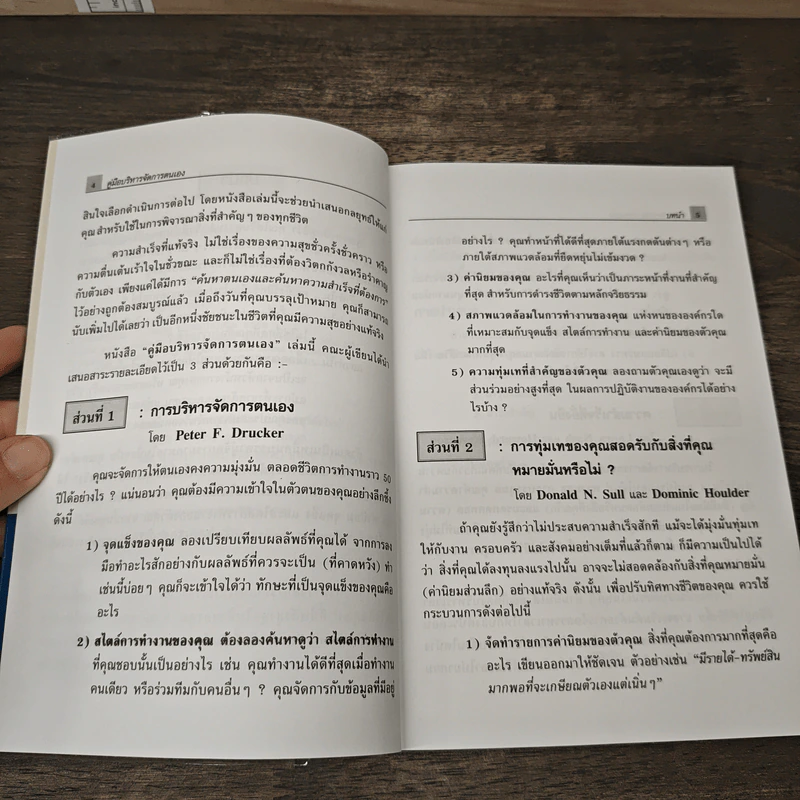 คู่มือบริหารจัดการตนเอง Managing Yourself - Peter F. Drucker รูปที่ 7