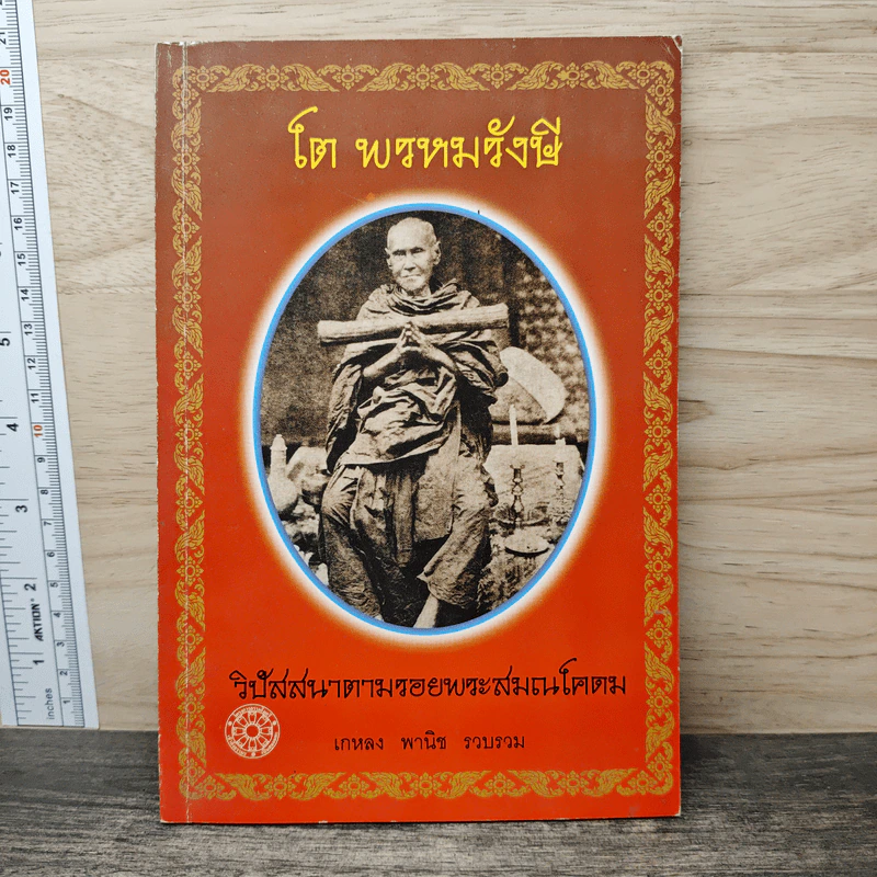 โต พรหมรังสี วิปัสสนาตามรอยพระสมณโคตม รูปที่ 1