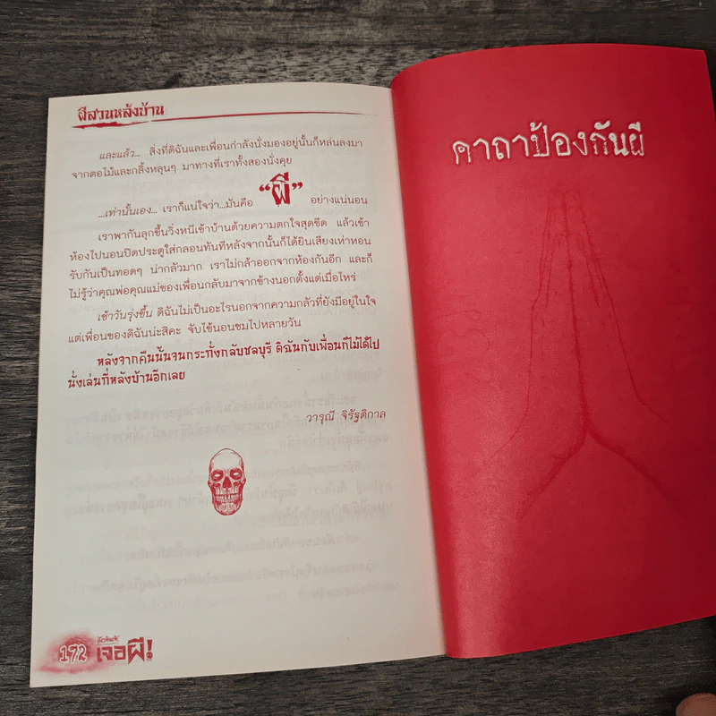เมื่อข้าพเจ้าเจอผี รูปที่ 9