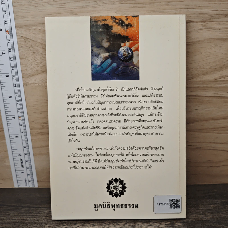 มองสันติภาพโลก ผ่านภูมิหลังอารยธรรมโลกาภิวัฒน์ - พระธรรมปิฎก (ป.อ. ปยุตฺโต) รูปที่ 5