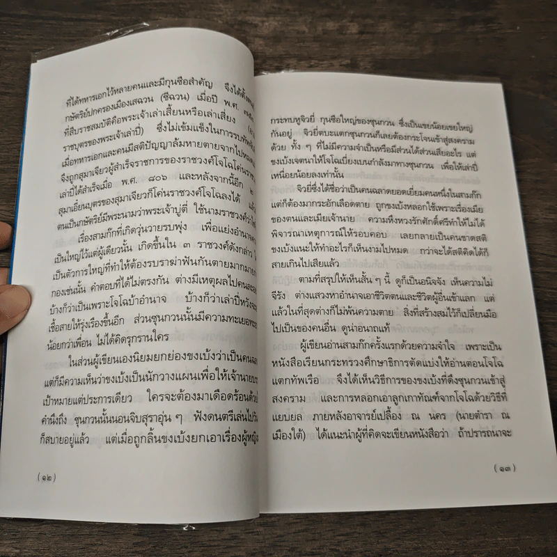 บุคคลภาษิตในสามก๊ก สามก๊กอิ๋น และเรื่องเสริมใหม่ - นายตำรา ณ เมืองใต้, ส.พลายน้อย รูปที่ 8