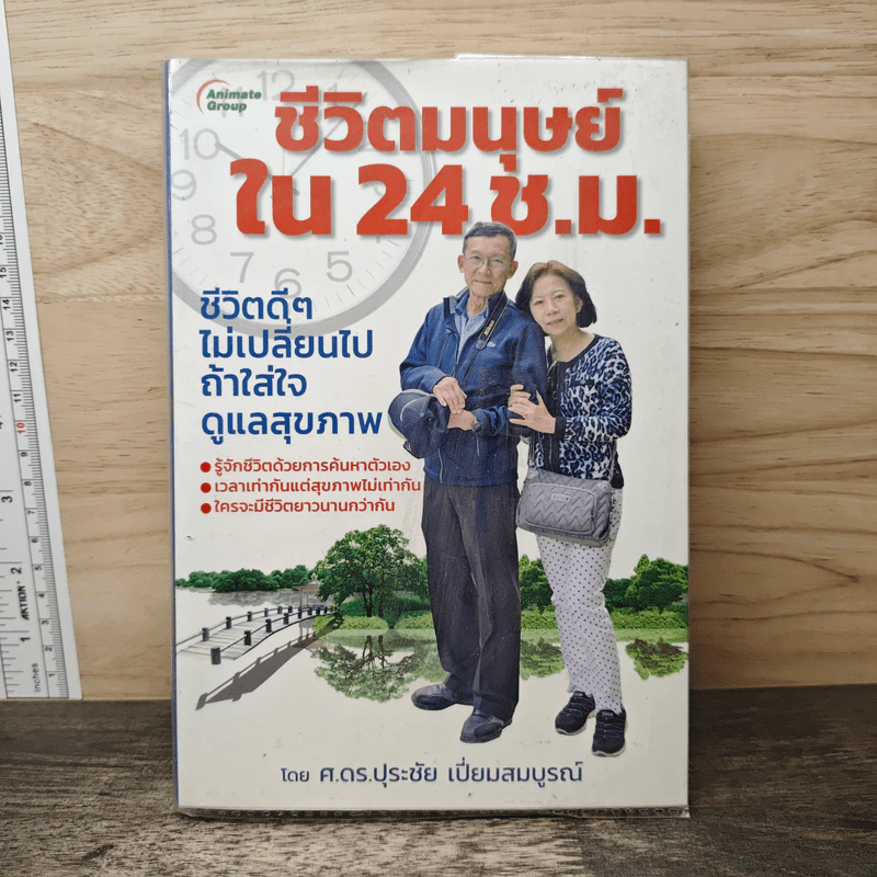 ชีวิตมนุษย์ ใน 24 ช.ม. - ศ.ดร.ปุระชัย เปี่ยมสมบูรณ์ รูปที่ 1
