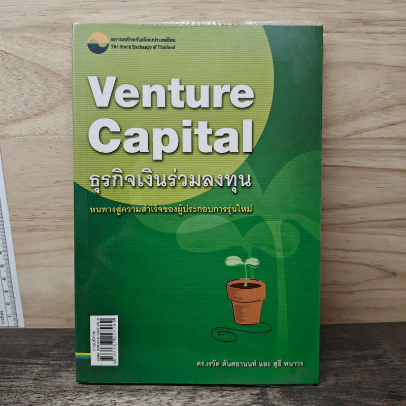 Venture Capital ธุรกิจเงินร่วมลงทุน - เรวัต ตันตยานนท์, สุธี พนาวร รูปที่ 1