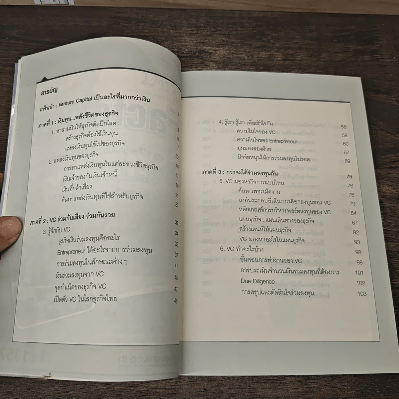 Venture Capital ธุรกิจเงินร่วมลงทุน - เรวัต ตันตยานนท์, สุธี พนาวร รูปที่ 7
