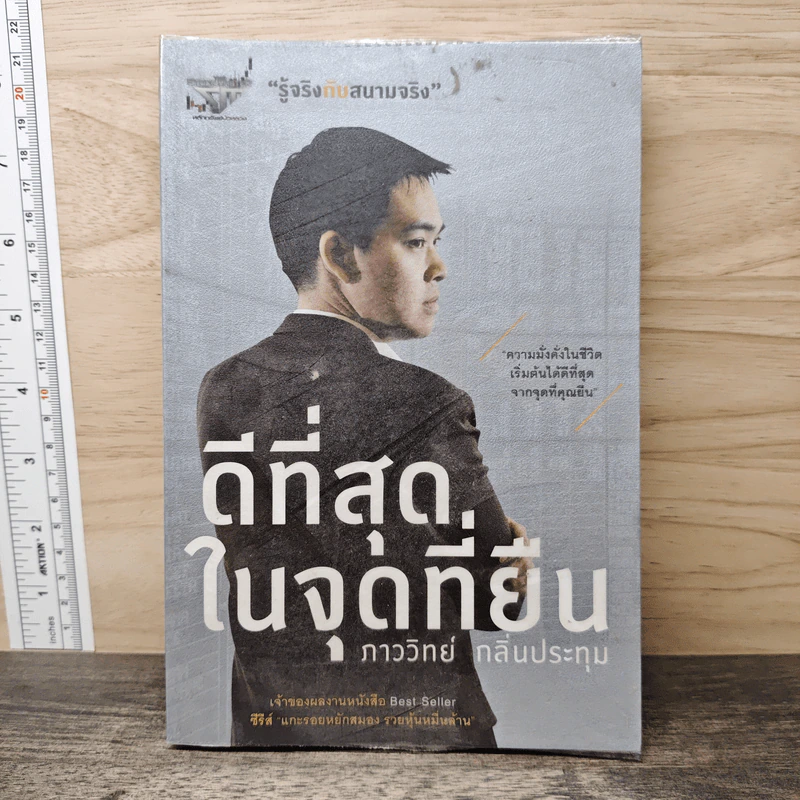 ดีที่สุดในจุดที่ยืน - ภาววิทย์ กลิ่นประทุม รูปที่ 1