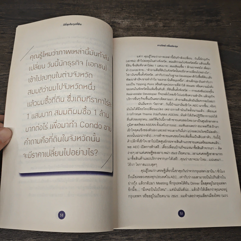 ดีที่สุดในจุดที่ยืน - ภาววิทย์ กลิ่นประทุม รูปที่ 9