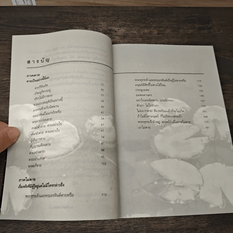 ตายเป็นอย่างนี้นี่เอง - บัญช์ บงกช รูปที่ 8
