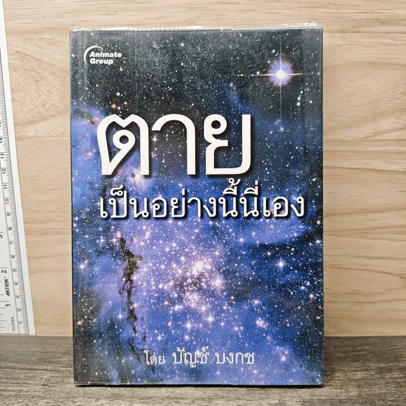 ตายเป็นอย่างนี้นี่เอง - บัญช์ บงกช รูปที่ 1