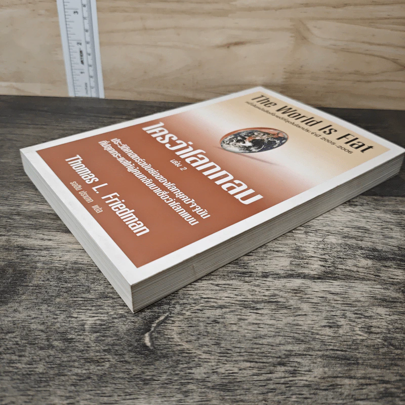 The World Is Flat ใครว่าโลกกลม เล่ม 2 - Thomas L. Friedman รูปที่ 3