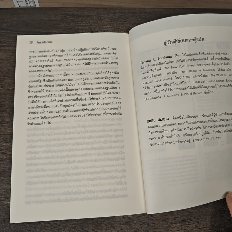The World Is Flat ใครว่าโลกกลม เล่ม 2 - Thomas L. Friedman รูปที่ 9