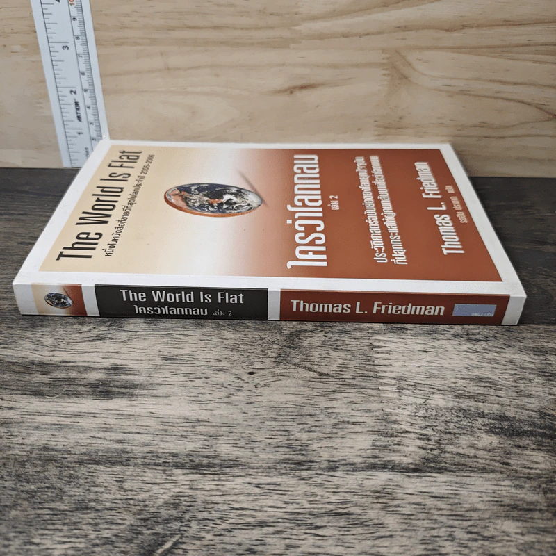 The World Is Flat ใครว่าโลกกลม เล่ม 2 - Thomas L. Friedman รูปที่ 2