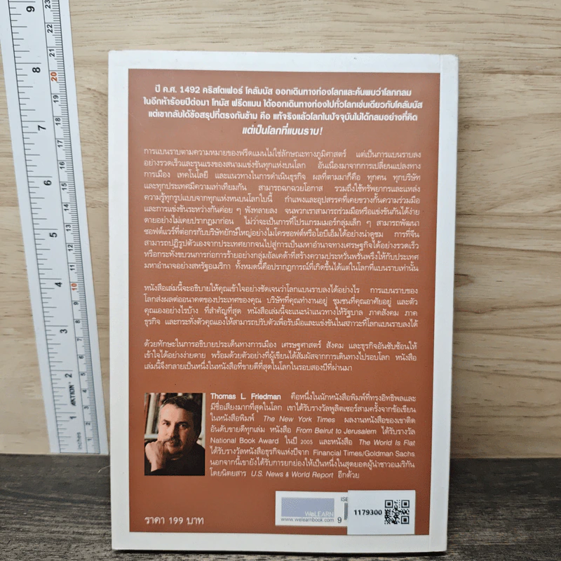 The World Is Flat ใครว่าโลกกลม เล่ม 2 - Thomas L. Friedman รูปที่ 5