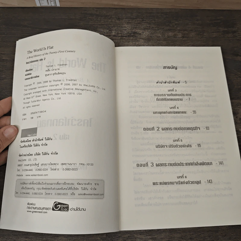 The World Is Flat ใครว่าโลกกลม เล่ม 2 - Thomas L. Friedman รูปที่ 6