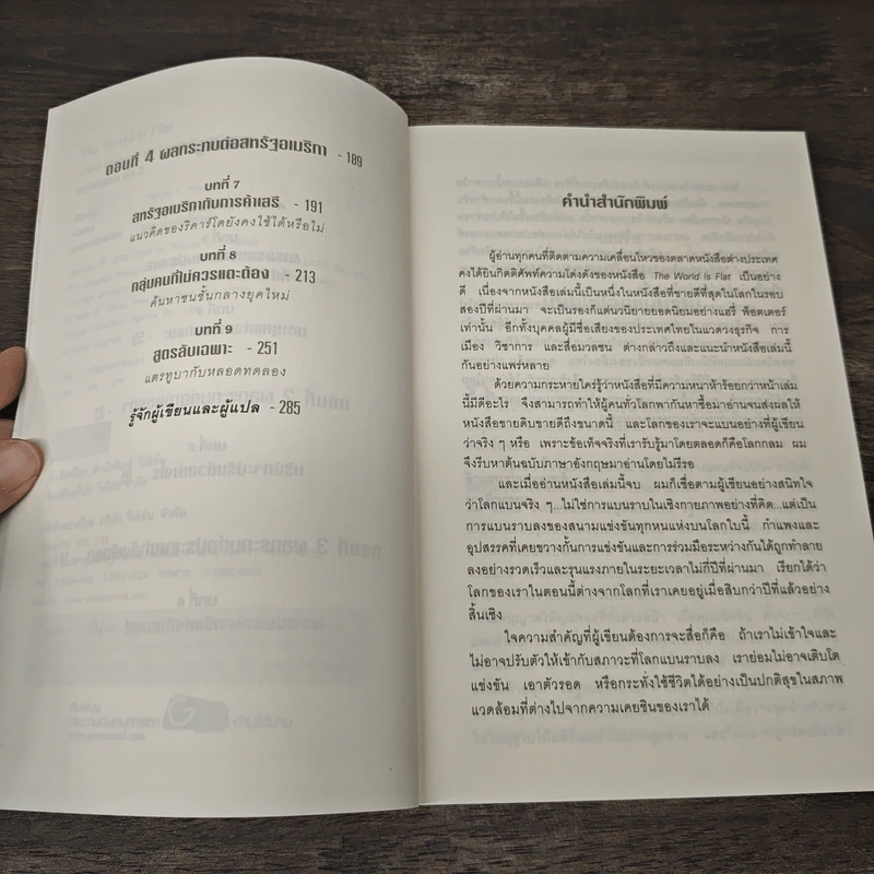 The World Is Flat ใครว่าโลกกลม เล่ม 2 - Thomas L. Friedman รูปที่ 7