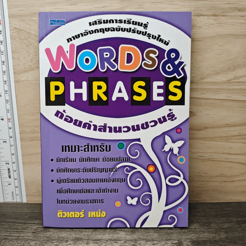 Words & Phrases ถ้อยคำสำนวนชวนรู้ - ติวเตอร์ เหน่ง รูปที่ 1