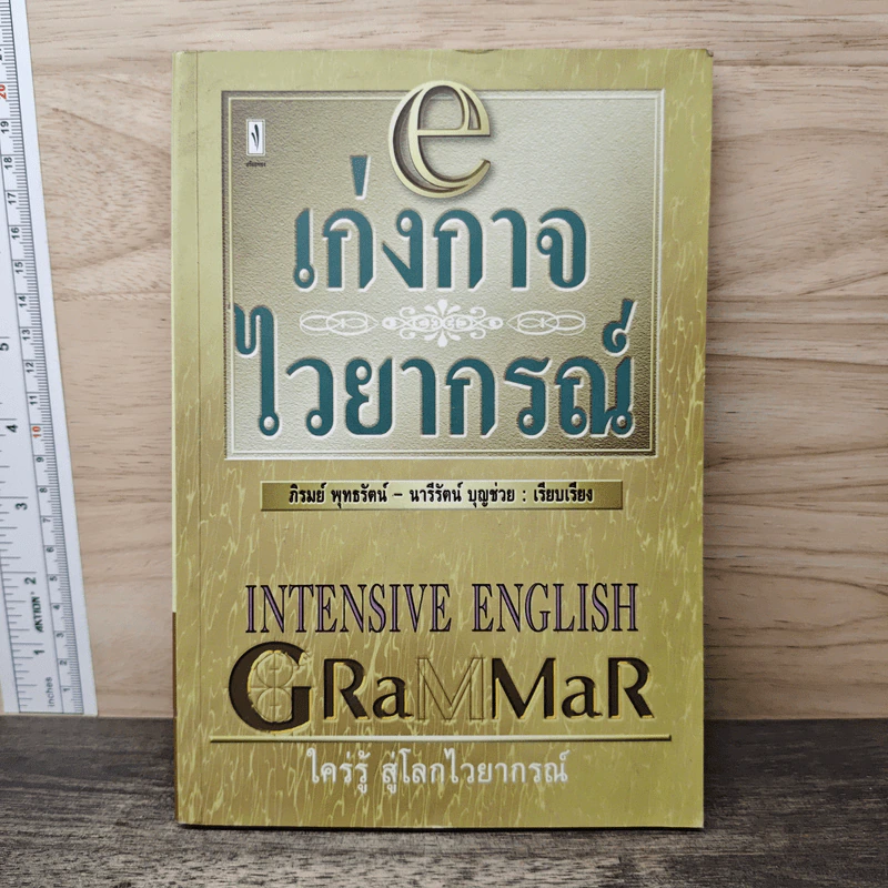 เก่งกาจไวยากรณ์ รูปที่ 1