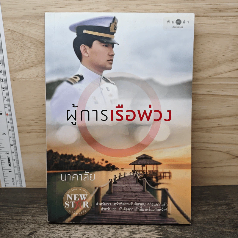 ผู้การเรือพ่วง - นาคาลัย รูปที่ 1