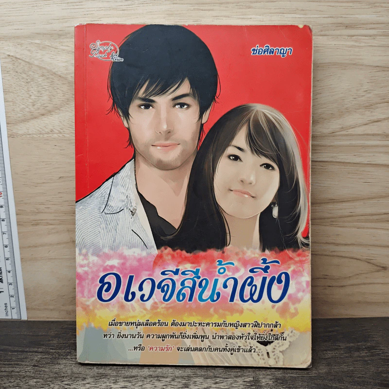 อเวจีสีน้ำผึ้ง - ช่อศิลาญา รูปที่ 1