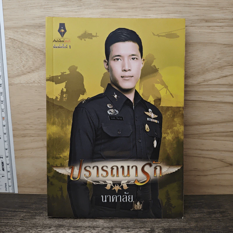 ปรารถนารัก - นาคาลัย รูปที่ 1