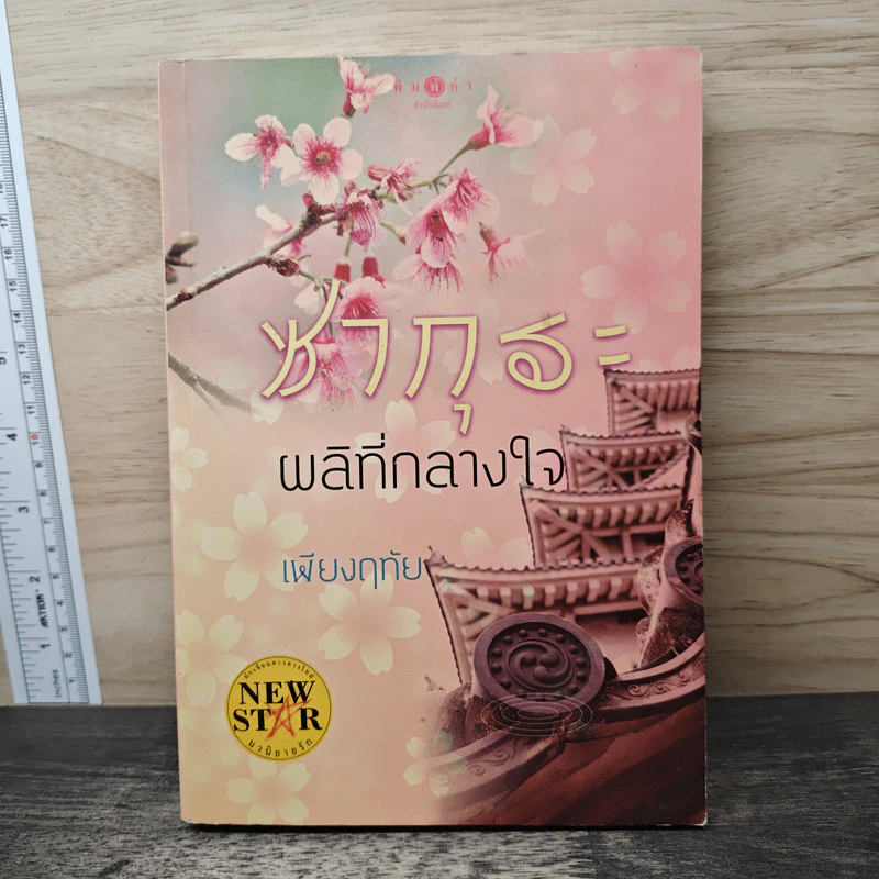 ซากุระผลิที่กลางใจ - เพียงฤทัย รูปที่ 1