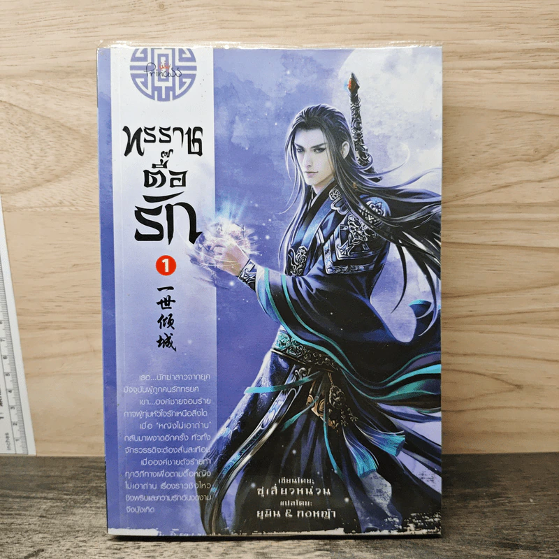 ทรราชตื๊อรัก เล่ม 1 - ซูเสี่ยวหน่วน รูปที่ 1