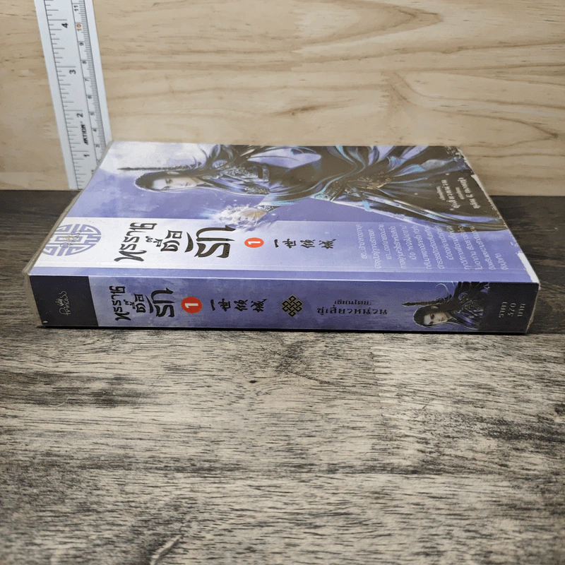 ทรราชตื๊อรัก เล่ม 1 - ซูเสี่ยวหน่วน รูปที่ 2