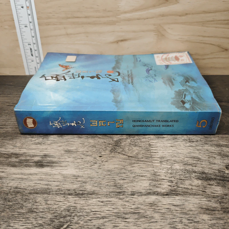 ผลาญ เล่ม 5 - เชียนซานฉาเค่อ (Qian Shan Cha Ke) รูปที่ 2