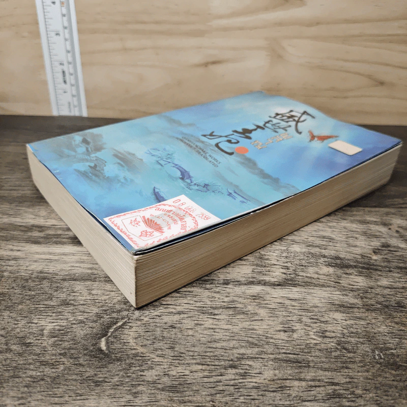 ผลาญ เล่ม 5 - เชียนซานฉาเค่อ (Qian Shan Cha Ke) รูปที่ 3