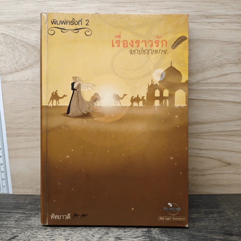 เรื่องราวรักจากปากกาทราย - หัทยาวดี รูปที่ 1