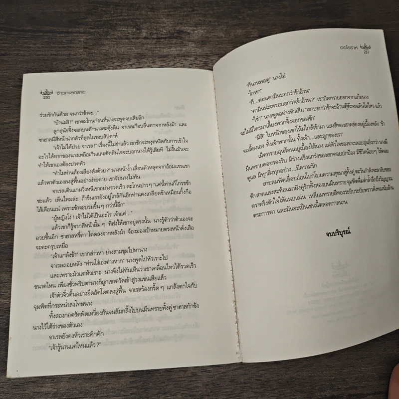 จ้าวทะเลทราย - ออโรร่าห์ รูปที่ 8