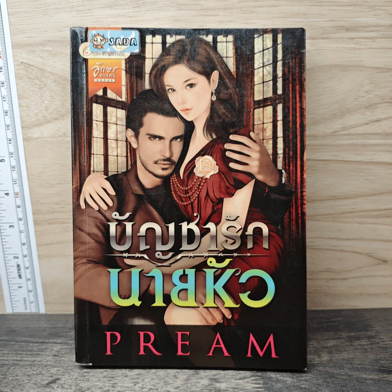 บัญชารักนายหัว - Pream รูปที่ 1