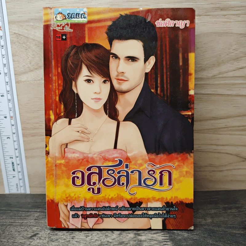 อสูรล่ารัก - ช่อศิลาญา รูปที่ 1