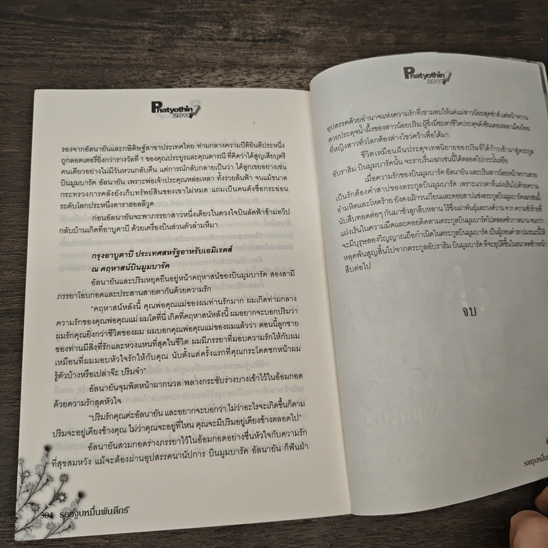 รอยจูบหมื่นพันดีกรี ฉบับปรับปรุง - ภัทราพร รูปที่ 8