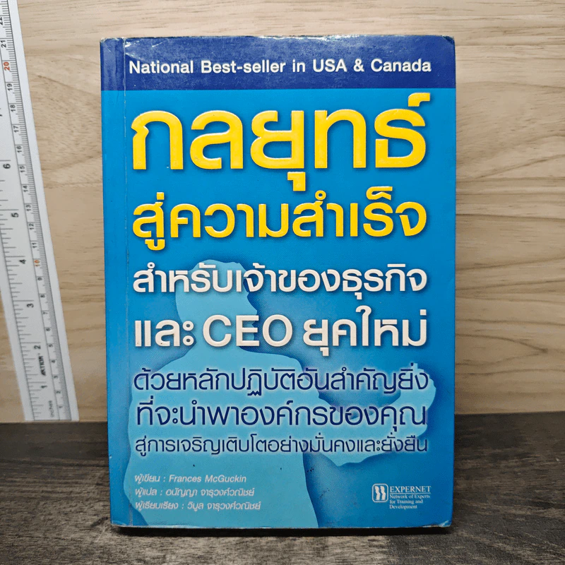 กลยุทธ์สู่ความสำเร็จ สำหรับเจ้าของธุรกิจและ CEO ยุคใหม่ - Frances McGuckin รูปที่ 1