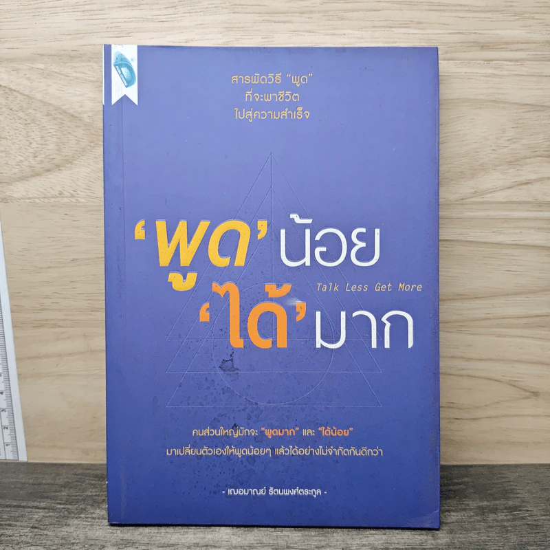 พูดน้อยได้มาก Talk Less Get More - เฌอมาณย์ รัตนพงศ์ตระกูล รูปที่ 1