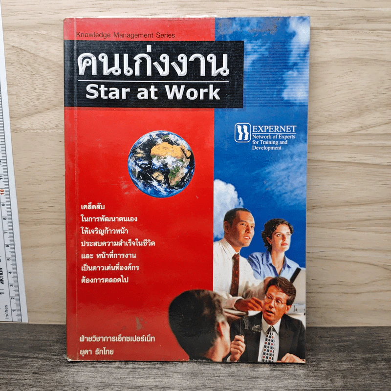 คนเก่งงาน Star at Work รูปที่ 1