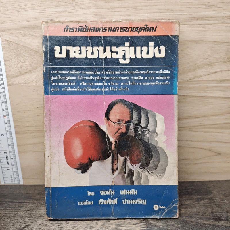 ขายชนะคู่แข่ง - จอห์น เฟนตัน, เริงศักดิ์ ปานเจริญ รูปที่ 1