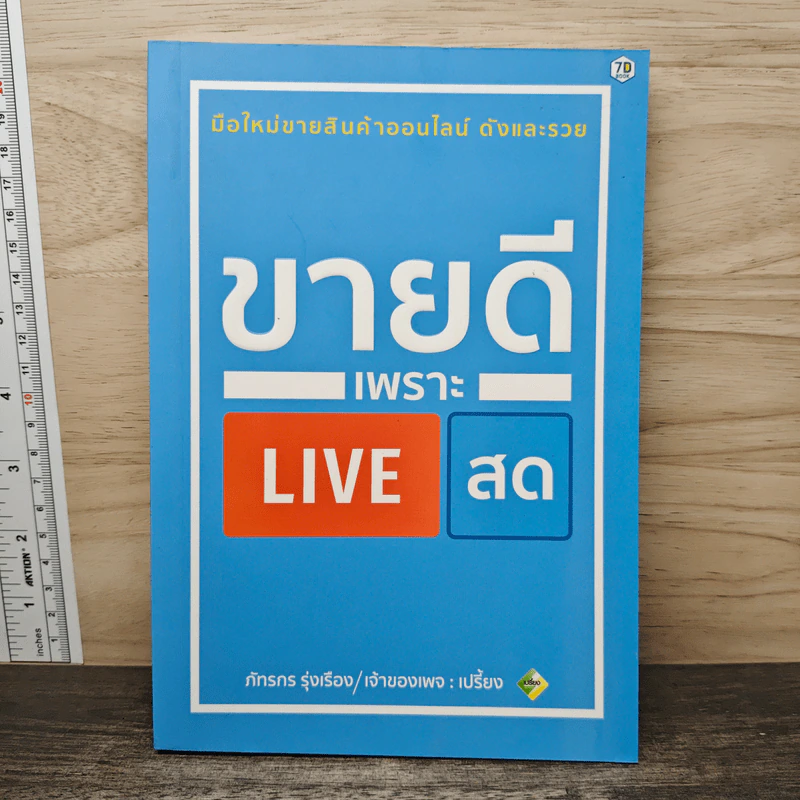 ขายดีเพราะ Live สด - ภัทรกร รุ่งเรือง รูปที่ 1
