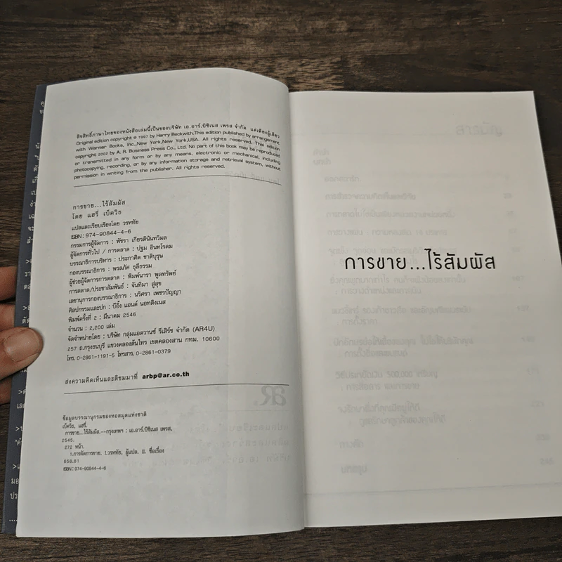 การขายไร้สัมผัส คู่มือภาคสนามในการทำการตลาดยุคใหม่ - แฮรี่ เบ็ดวิธ รูปที่ 6