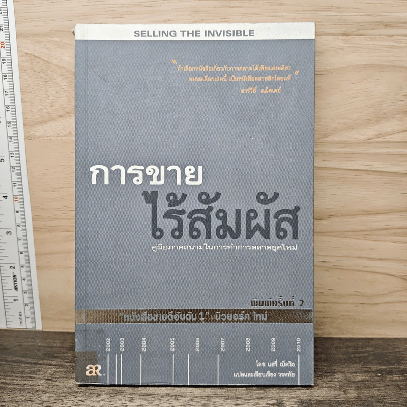 การขายไร้สัมผัส คู่มือภาคสนามในการทำการตลาดยุคใหม่ - แฮรี่ เบ็ดวิธ รูปที่ 1