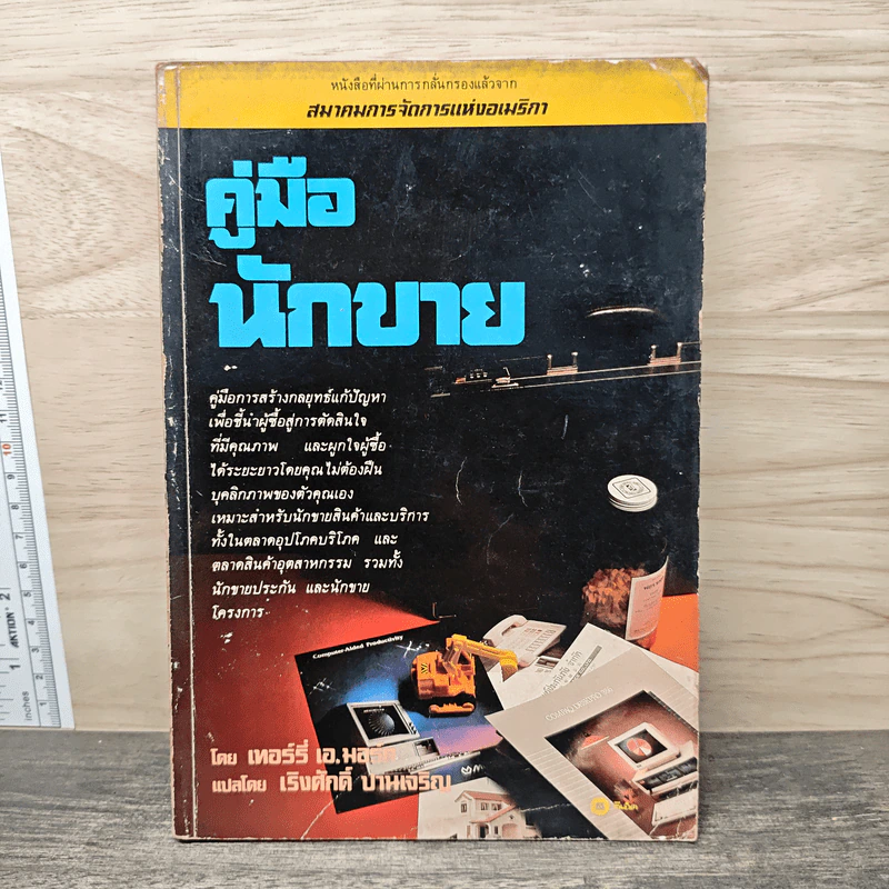 คู่มือนักขาย - เทอร์รี่ เอ.มอร์ต รูปที่ 1