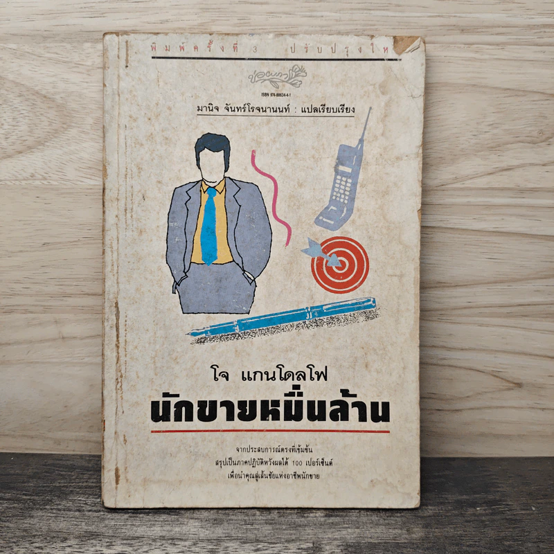 โจ แกนโดลโฟ นักขายหมื่นล้าน - Joe Gandolfo รูปที่ 1