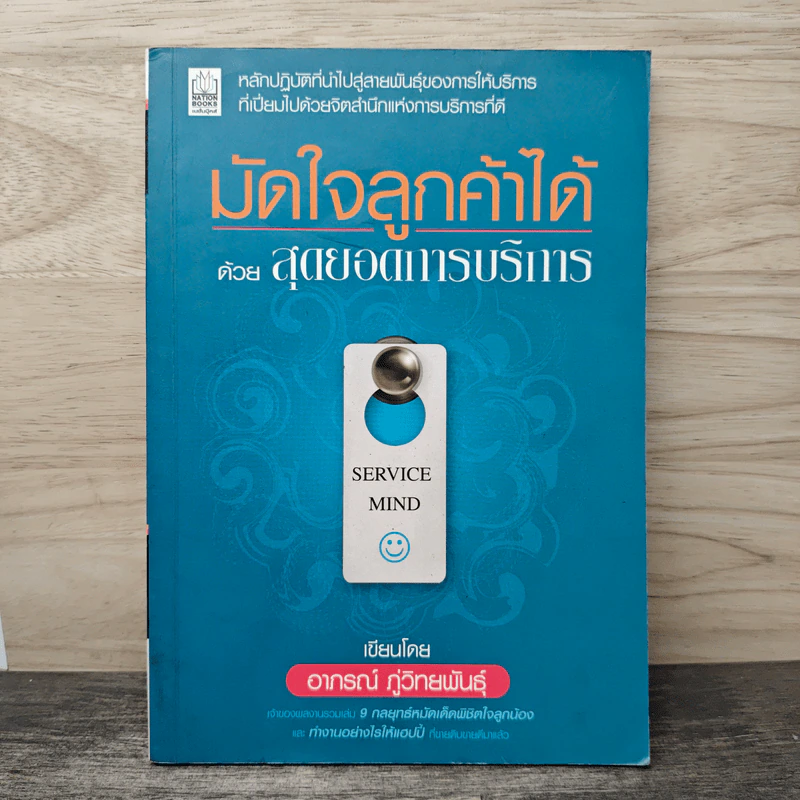 มัดใจลูกค้าได้ด้วยสุดยอดการบริการ - อากรณ์ ภู่พิทักษ์พันธุ์ รูปที่ 1