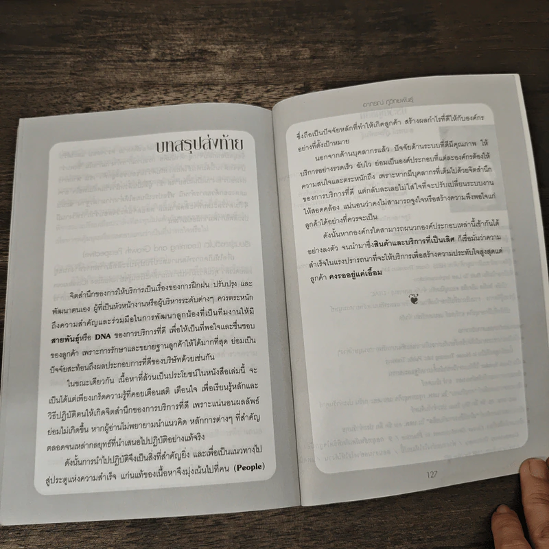 มัดใจลูกค้าได้ด้วยสุดยอดการบริการ - อากรณ์ ภู่พิทักษ์พันธุ์ รูปที่ 9