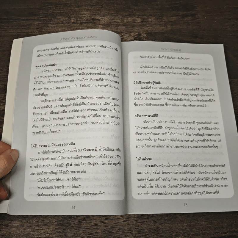 มัดใจลูกค้าได้ด้วยสุดยอดการบริการ - อากรณ์ ภู่พิทักษ์พันธุ์ รูปที่ 8