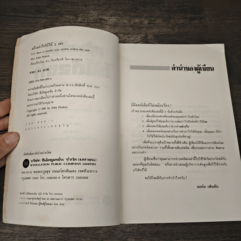 สร้างกำไรให้ได้ 2 เท่า - จอห์น เฟนตัน, ดร.ก้องเกียรติ โอภาสวงการ รูปที่ 6