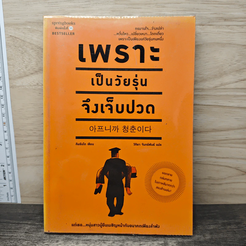 เพราะเป็นวัยรุ่นจึงเจ็บปวด - คิมรันโด รูปที่ 1