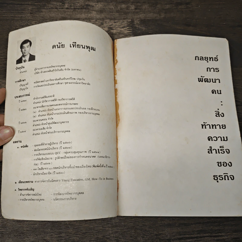 กลยุทธ์การพัฒนาคน : สิ่งท้าทายความสำเร็จของธุรกิจ - ดนัย เทียนพุฒ รูปที่ 6